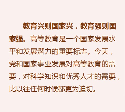 习近平谈教育发展：教育兴则国家兴，教育强则国家强